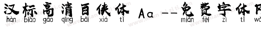 汉标高清百侠体 Aa -字体转换